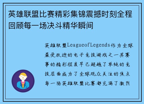 英雄联盟比赛精彩集锦震撼时刻全程回顾每一场决斗精华瞬间