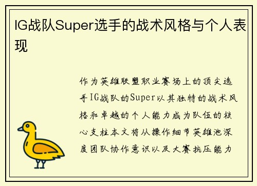 IG战队Super选手的战术风格与个人表现