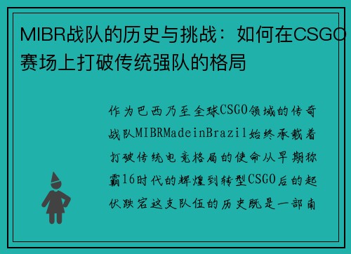 MIBR战队的历史与挑战：如何在CSGO赛场上打破传统强队的格局