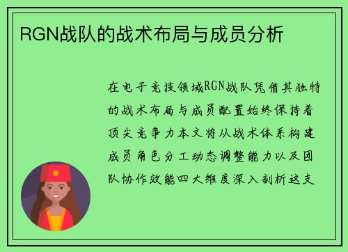 RGN战队的战术布局与成员分析