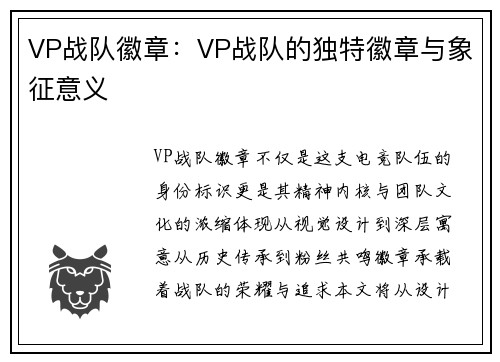 VP战队徽章：VP战队的独特徽章与象征意义