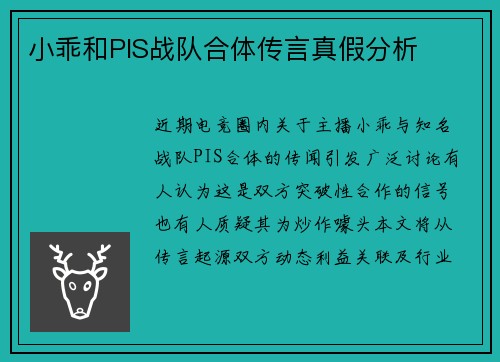 小乖和PIS战队合体传言真假分析