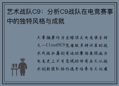 艺术战队C9：分析C9战队在电竞赛事中的独特风格与成就