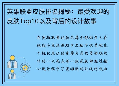 英雄联盟皮肤排名揭秘：最受欢迎的皮肤Top10以及背后的设计故事