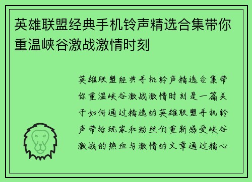 英雄联盟经典手机铃声精选合集带你重温峡谷激战激情时刻