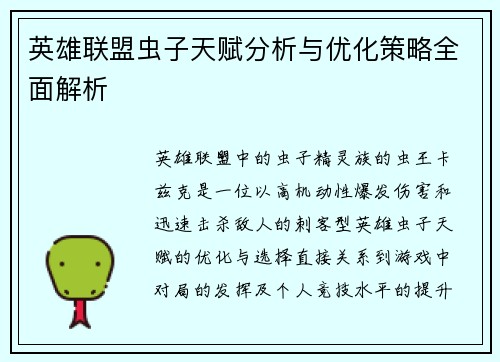 英雄联盟虫子天赋分析与优化策略全面解析