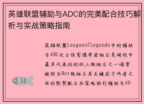 英雄联盟辅助与ADC的完美配合技巧解析与实战策略指南