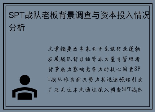 SPT战队老板背景调查与资本投入情况分析