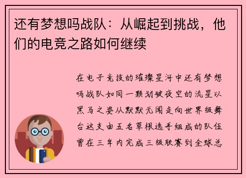 还有梦想吗战队：从崛起到挑战，他们的电竞之路如何继续