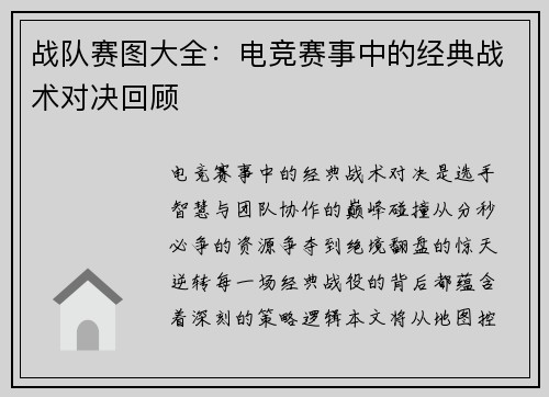 战队赛图大全：电竞赛事中的经典战术对决回顾