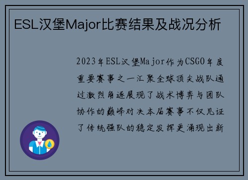 ESL汉堡Major比赛结果及战况分析