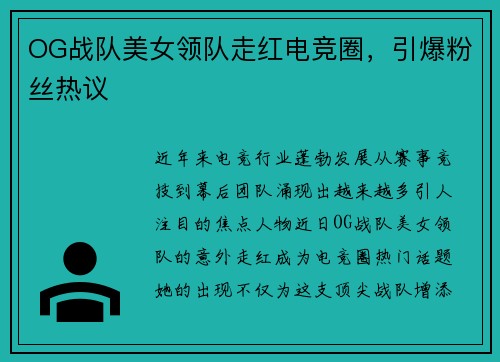OG战队美女领队走红电竞圈，引爆粉丝热议
