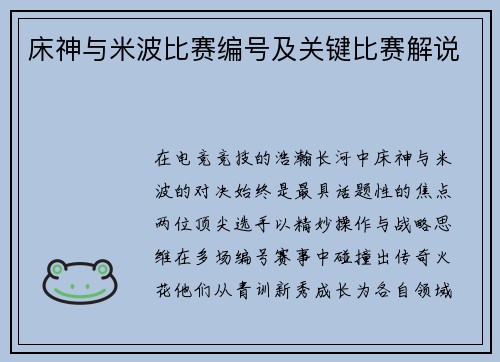 床神与米波比赛编号及关键比赛解说