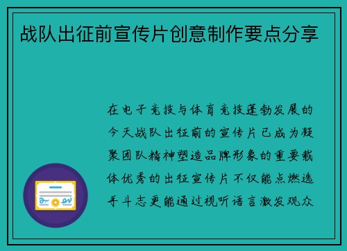 战队出征前宣传片创意制作要点分享