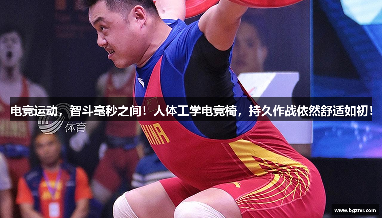 电竞运动，智斗毫秒之间！人体工学电竞椅，持久作战依然舒适如初！