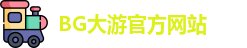 BG大游